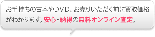 安心・納得!古本・DVD無料オンライン査定
