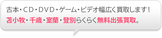胆振近郊らくらく無料出張買取