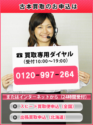 古本買取のお申込は、全国買取専用ダイヤル（10時～19時）またはインターネット（24時間受付）から