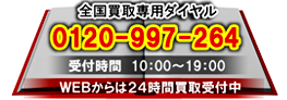 全国買取専用ダイヤル（１０時～１９時）ウェブからは２４時間買取受付中！