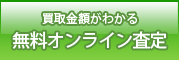 買取金額がわかる無料オンライン査定