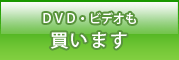 DVD・ビデオも買います